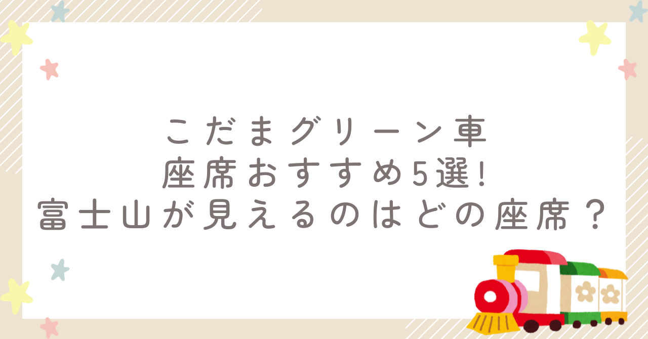 こだまグリーン車座席おすすめ5選!富士山が見えるのはどの座席？