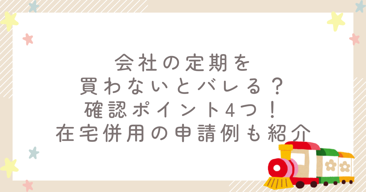 会社の定期を買わないとバレる？確認ポイント4つ！在宅併用の申請例も紹介