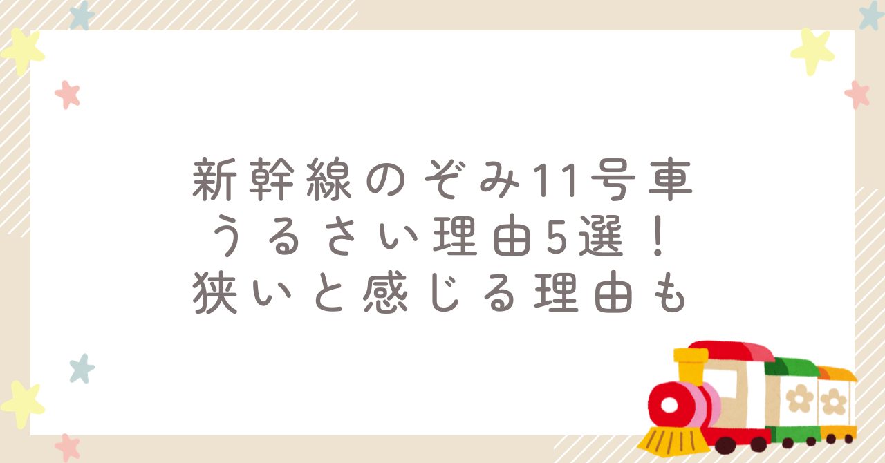 新幹線のぞみ11号車うるさい理由5選!狭いと感じる理由も