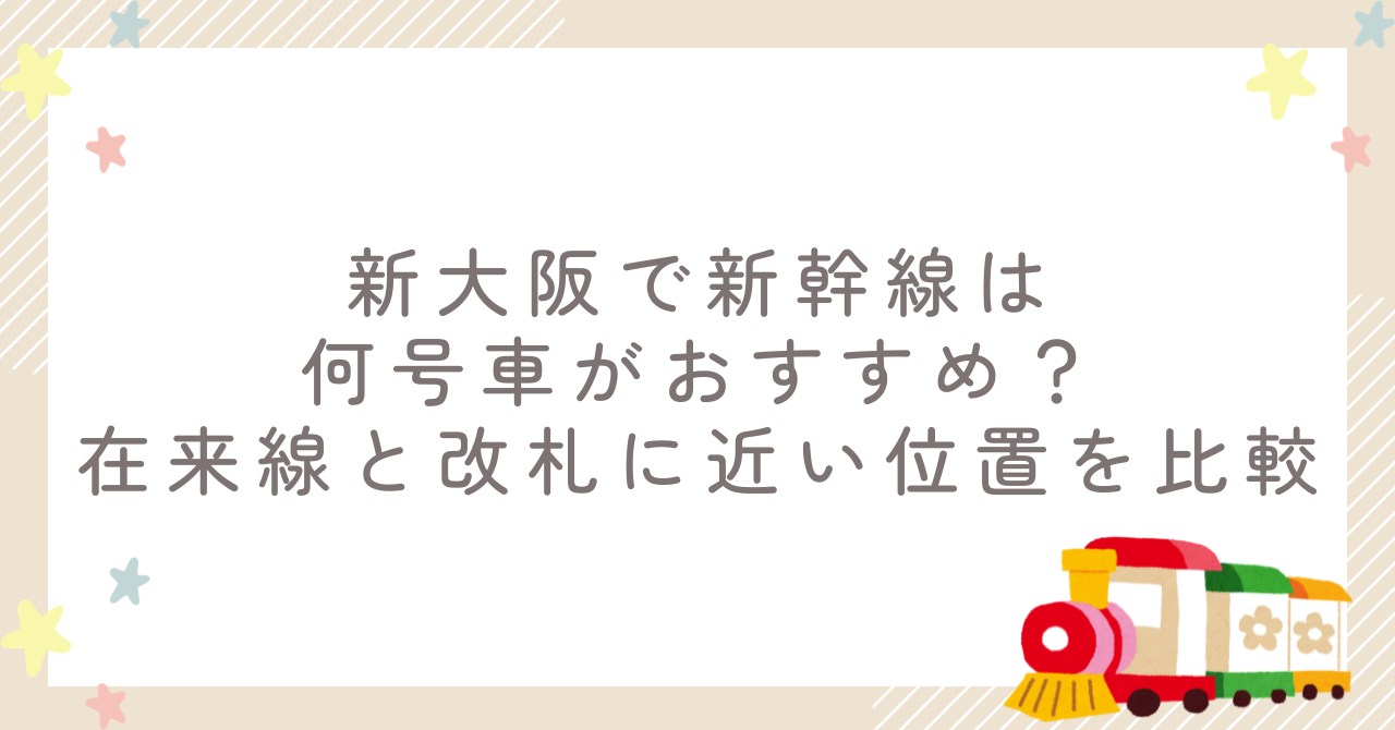 新大阪で新幹線は何号車がおすすめ？在来線と改札に近い位置を比較