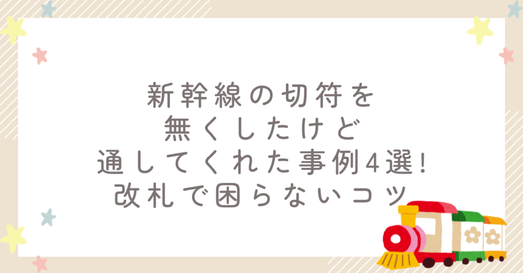 新幹線の切符を無くしたけど通してくれた事例4選!改札で困らないコツ