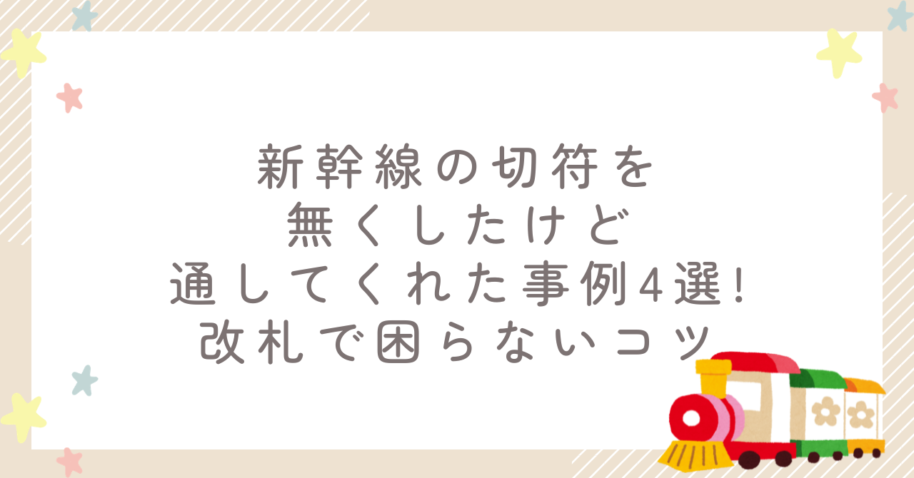 新幹線の切符を無くしたけど通してくれた事例4選!改札で困らないコツ
