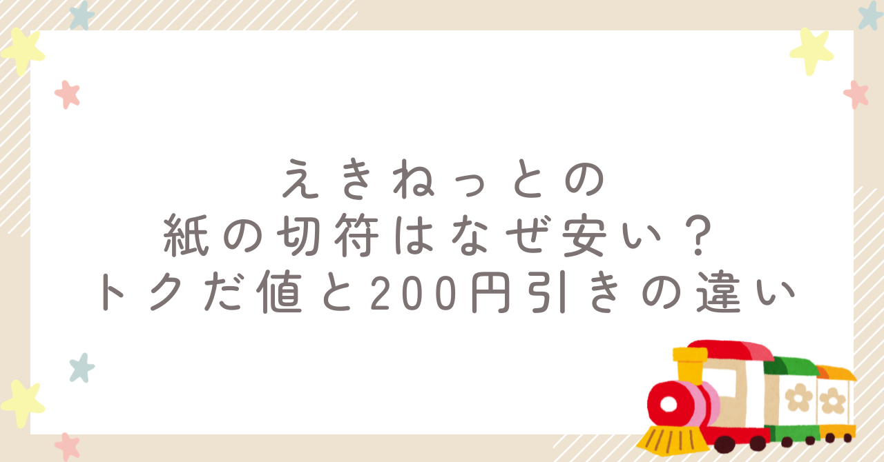 えきねっとの紙の切符はなぜ安い?トクだ値と200円引きの違い