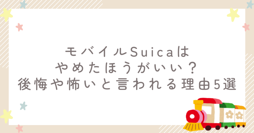 モバイルSuicaはやめたほうがいい？後悔や怖いと言われる理由5選