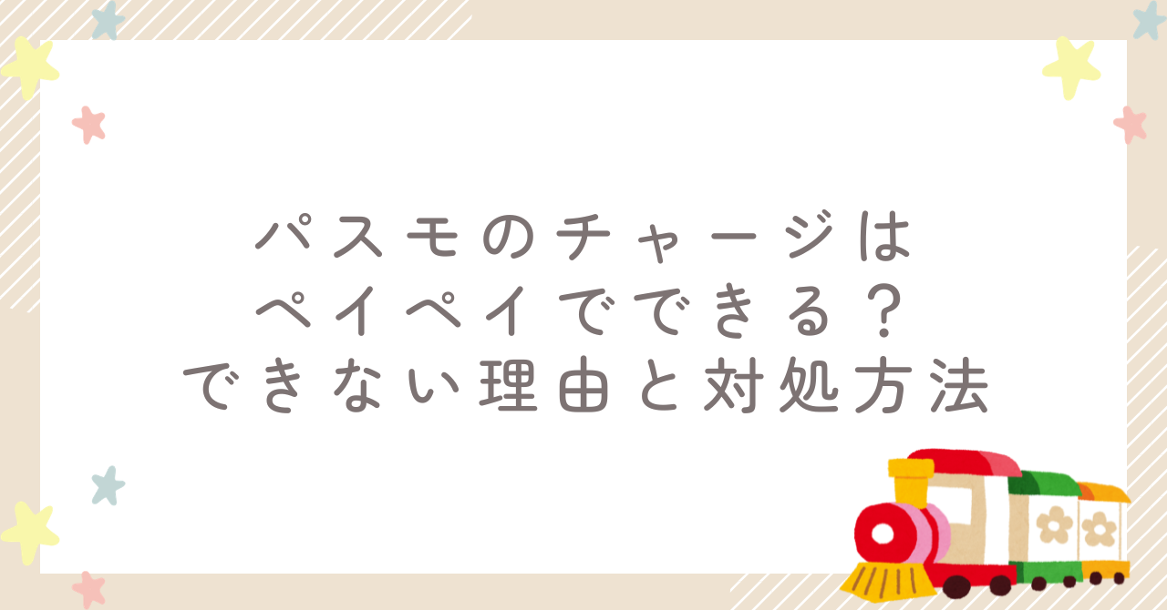 パスモのチャージはペイペイでできる？できない理由と対処方法