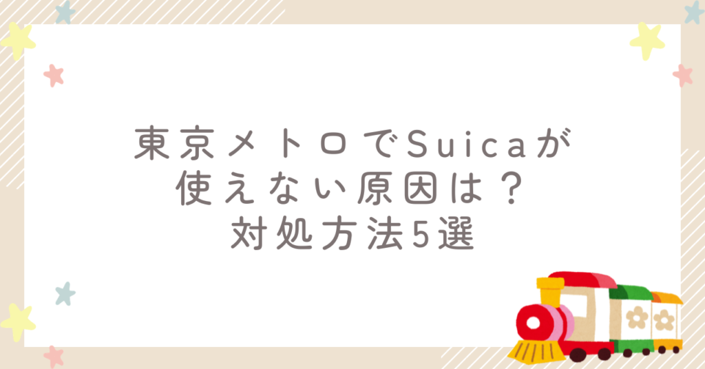 東京メトロでSuicaが使えない原因は？対処方法5選