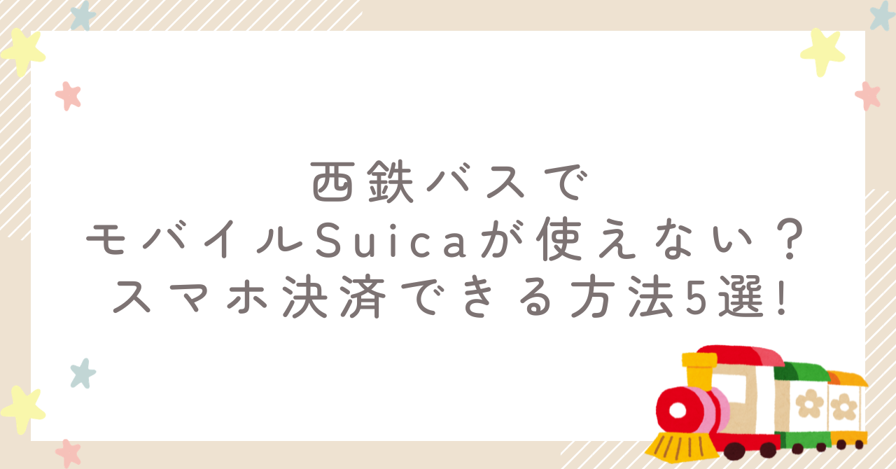西鉄バスでモバイルSuicaが使えない？スマホ決済できる方法5選!