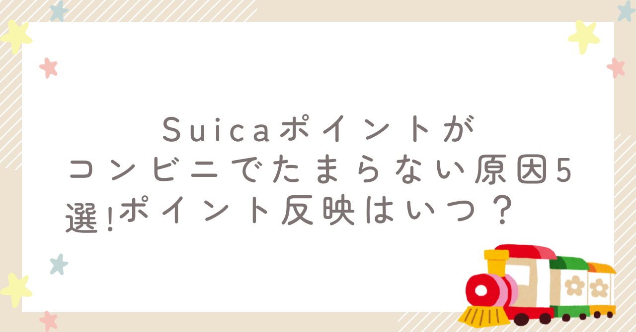 Suicaポイントがコンビニでたまらない原因5選!ポイント反映はいつ？