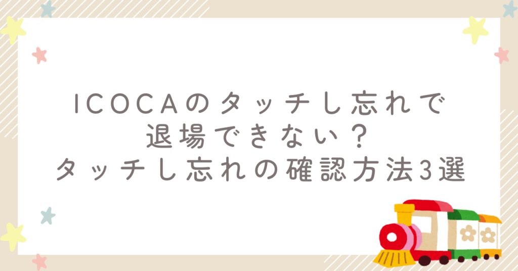 ICOCAのタッチし忘れで退場できない?タッチし忘れの確認方法3選