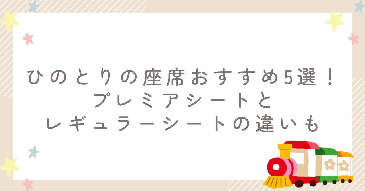 ひのとりの座席おすすめ5選！プレミアシートとレギュラーシートの違いも