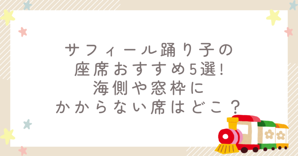 サフィール踊り子の座席おすすめ5選!海側や窓枠にかからない席はどこ？