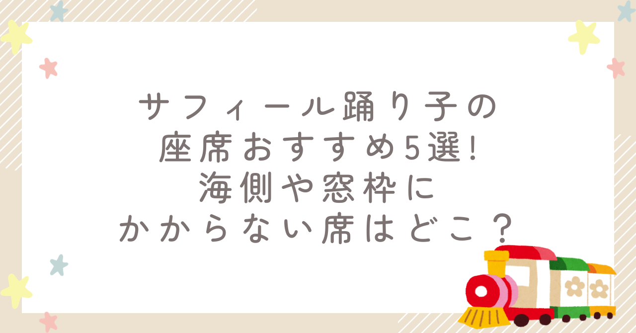 サフィール踊り子の座席おすすめ5選!海側や窓枠にかからない席はどこ？