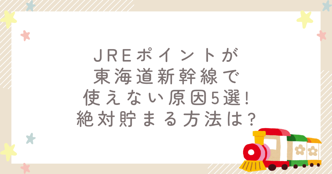 JREポイントが東海道新幹線で使えない原因5選!絶対貯まる方法は?