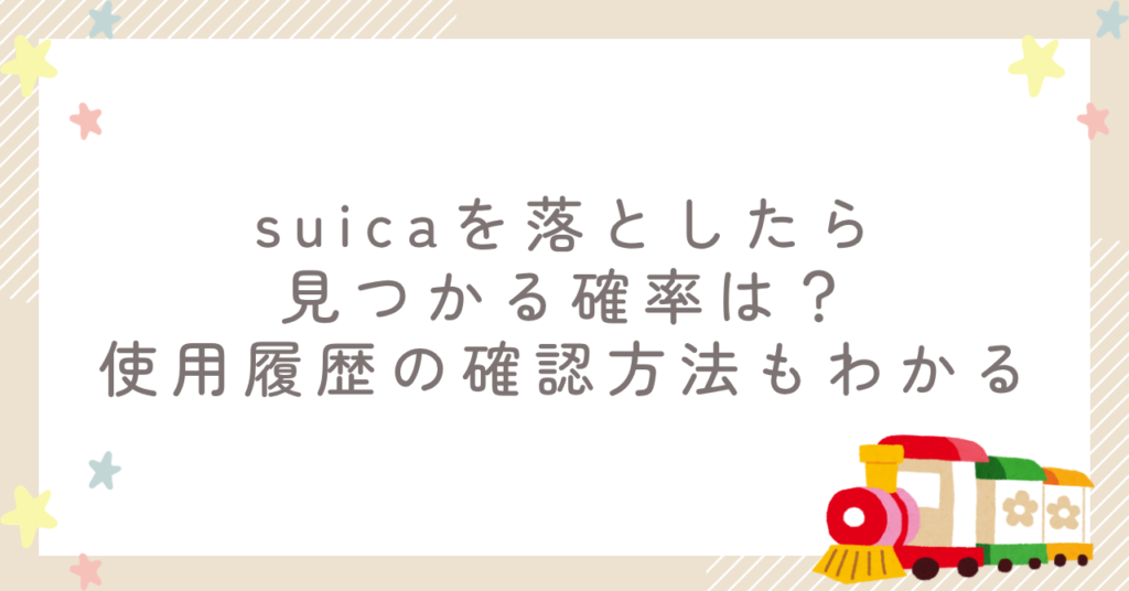 suicaを落としたら見つかる確率は?使用履歴の確認方法もわかる