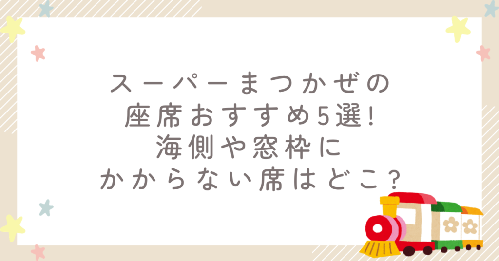 スーパーまつかぜの座席おすすめ5選!海側や窓枠にかからない席はどこ?