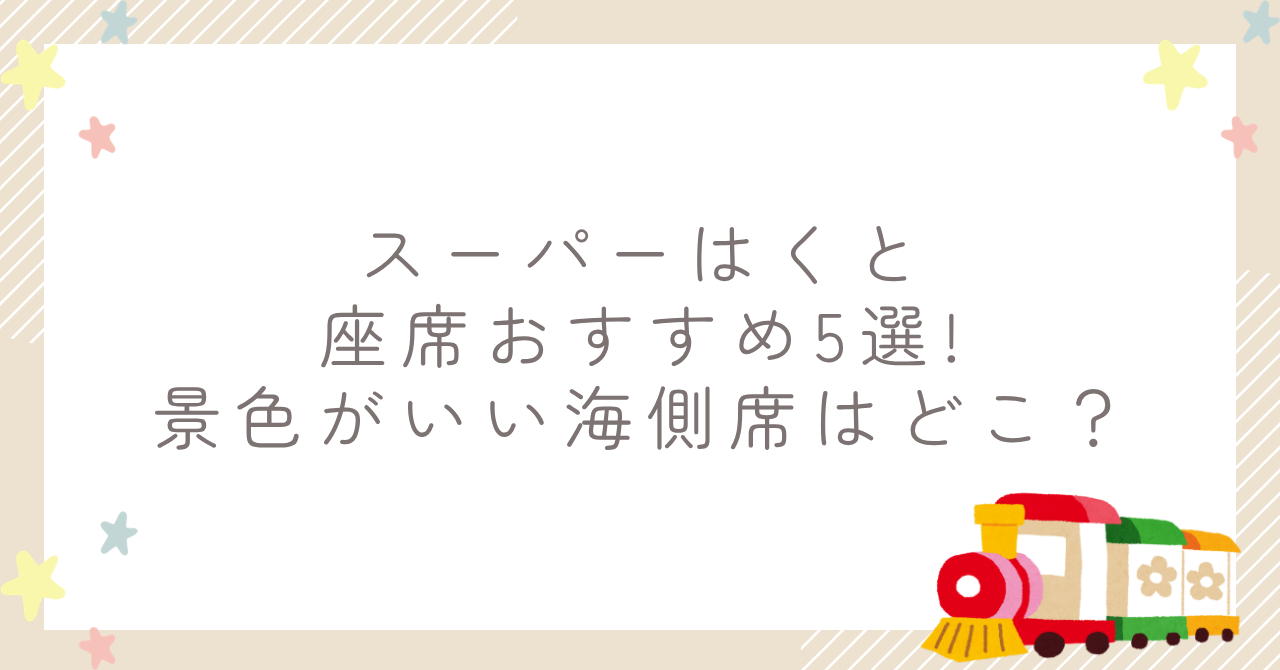 スーパーはくと座席おすすめ5選!景色がいい海側席はどこ？
