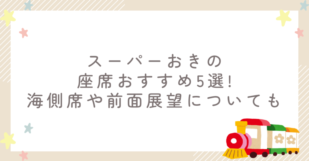 スーパーおきの座席おすすめ5選!海側席や前面展望についても