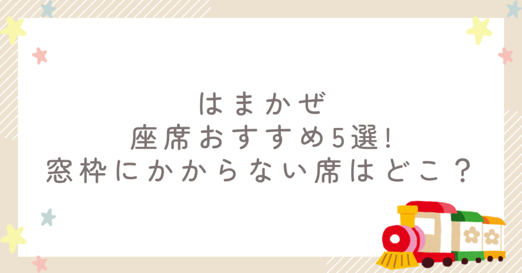 はまかぜ座席おすすめ5選!窓枠にかからない席はどこ？