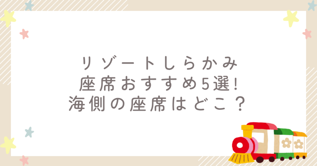 リゾートしらかみの座席おすすめ5選!海側の座席はどこ？