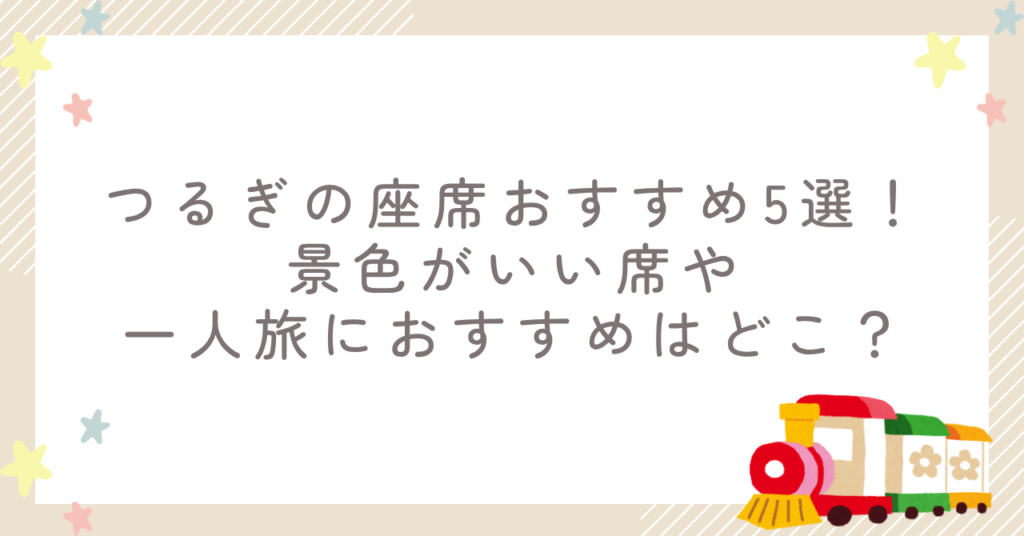つるぎの座席おすすめ5選！景色がいい席や一人旅におすすめはどこ？