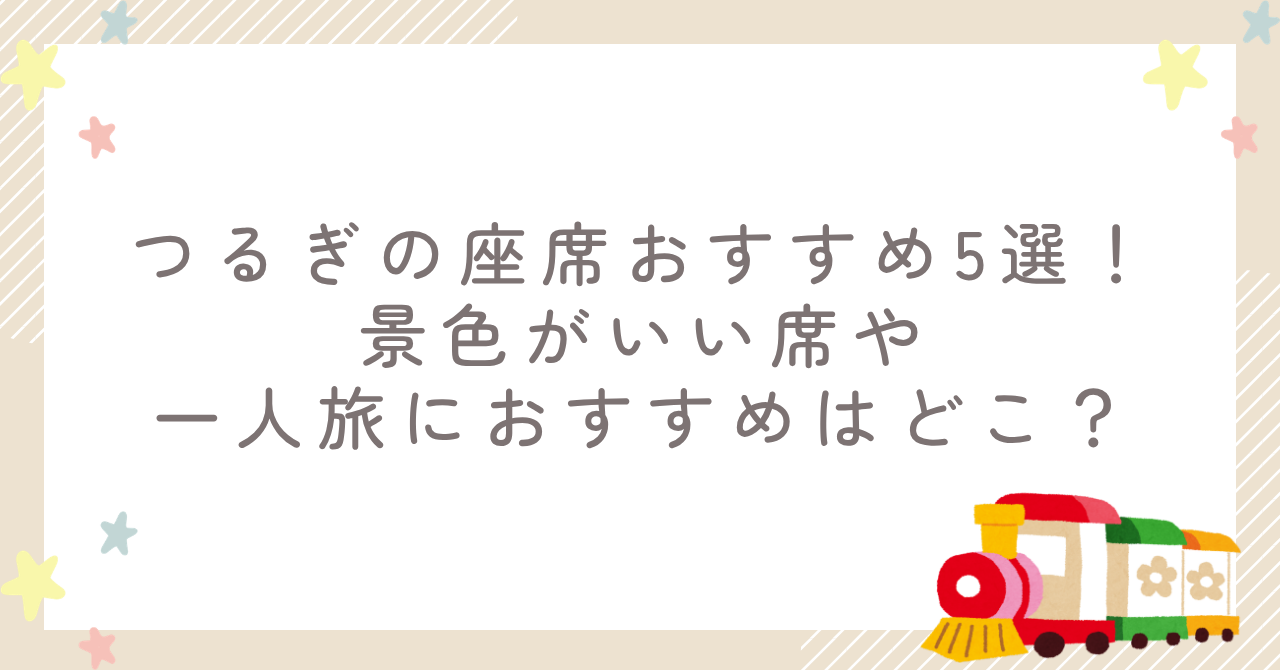 つるぎの座席おすすめ5選！景色がいい席や一人旅におすすめはどこ？