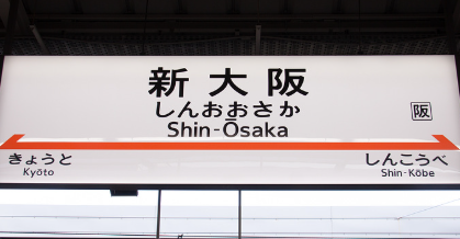 新大阪で新幹線は何号車がおすすめかについて