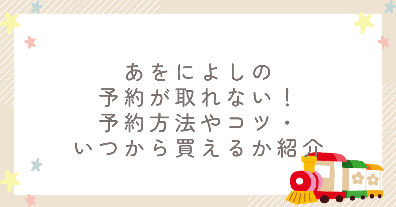 あをによしの予約が取れない！予約方法やコツ・いつから買えるか紹介